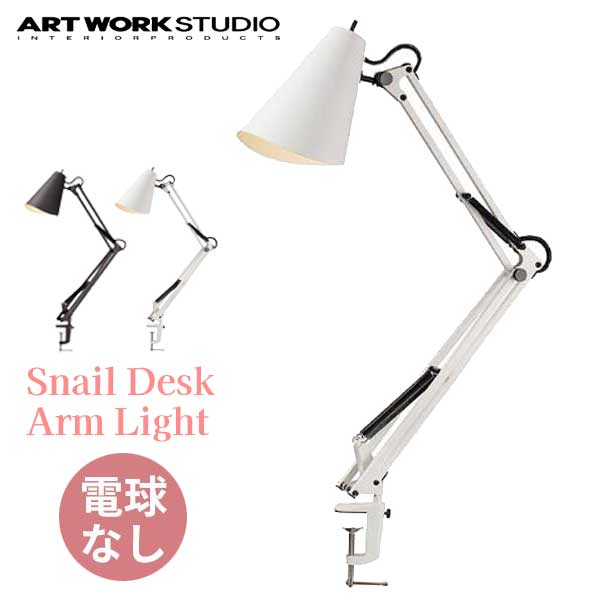 ARTWORKSTUDIO アートワークスタジオ SnailDeskArm Light スネイルデスクアームライト 電球なし AW-0369Z WH ホワイト