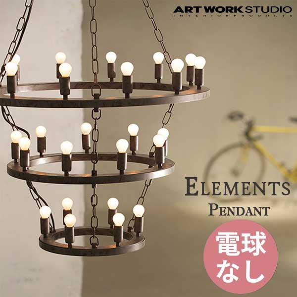 送料無料 ARTWORKSTUDIO アートワークスタジオ ElementsPendant エレメンツ ペンダント 27 電球なし AW-0383Z