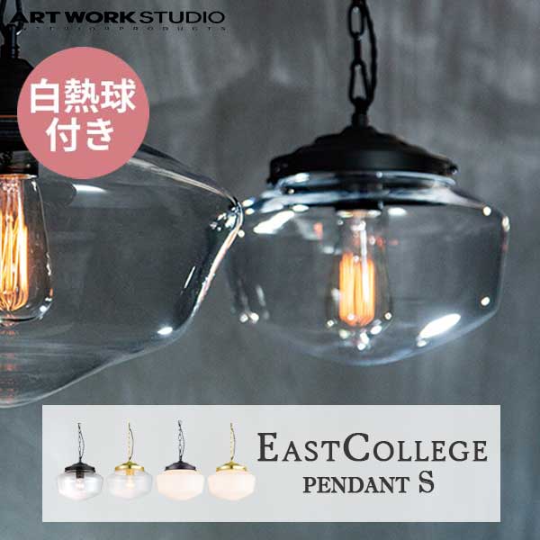 送料無料 ARTWORKSTUDIO アートワークスタジオ EastCollege-pendant S イーストカレッジペンダント 白熱球 AW-0454V