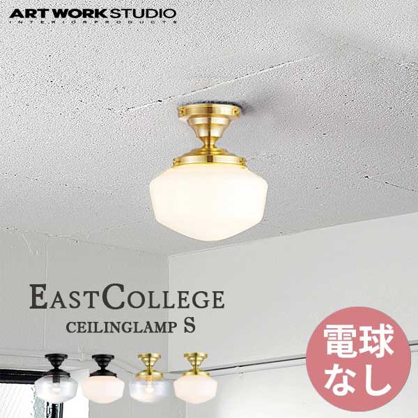 送料無料 ARTWORKSTUDIO アートワークスタジオ EastCollege-ceilinglamp S イーストカレッジシーリングランプ 電球無し ブラック×クリア AW-0452Z BK×CL/BK×WH/LG×CL/LG×WH/