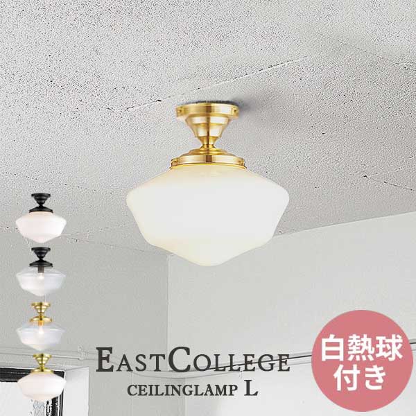 送料無料 ARTWORKSTUDIO アートワークスタジオ EastCollege-ceilinglamp L イーストカレッジシーリングランプ 白熱球 AW-0453V BK×CL/BK×WH/LG×CL/LG×WH