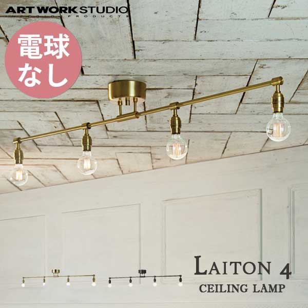 送料無料 ARTWORKSTUDIO アートワークスタジオ Laiton 4-ceiling lamp レイトン4シーリングランプ 電球無し AW-0460Z エイビング ダイニング照明器具