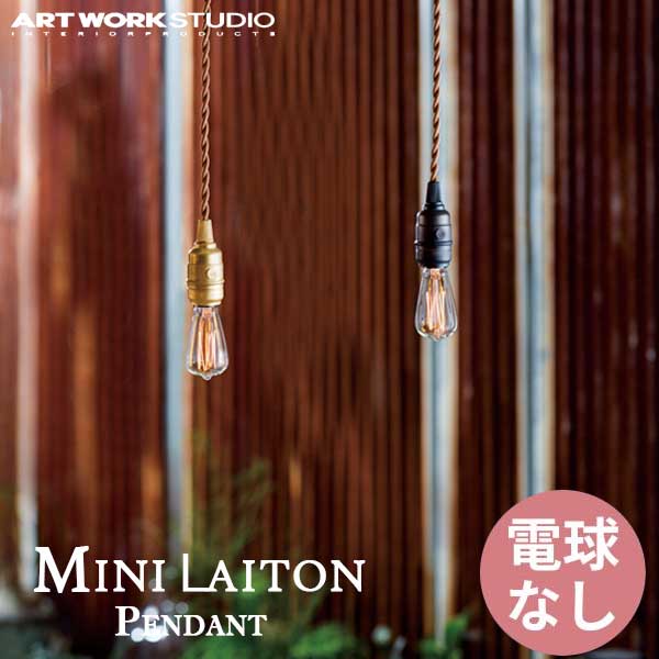 ARTWORKSTUDIO アートワークスタジオ Mini laitonPendant ミニレイトンペンダント AW-0370Z 電球なし