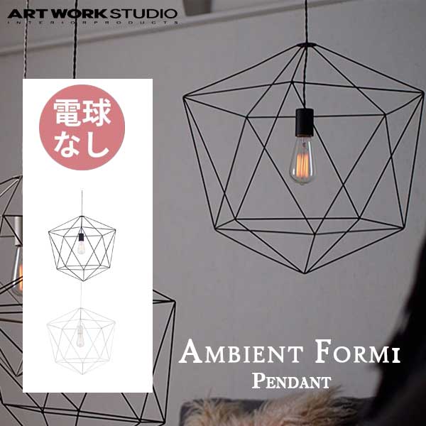 送料無料 ARTWORKSTUDIO アートワークスタジオ アンビエントフォーム1 ペンダント Ambient Form1Pendant 電球なし AW-0470Z