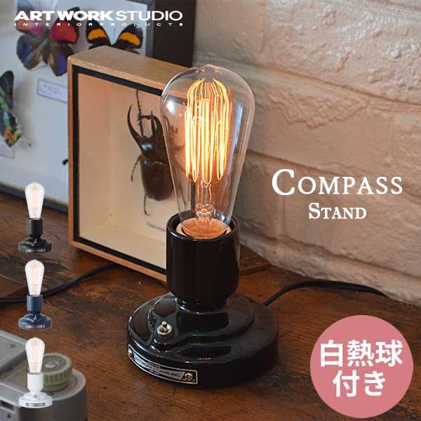 ART WORK STUDIO アートワークスタジオ コンパススタンド Compass Stand 白熱球 AW-0479V （カラー：ブラック・ディープブルー・ホワイト）卓上ランプ ヴィンテージスタイル テーブルランプ 間接照明