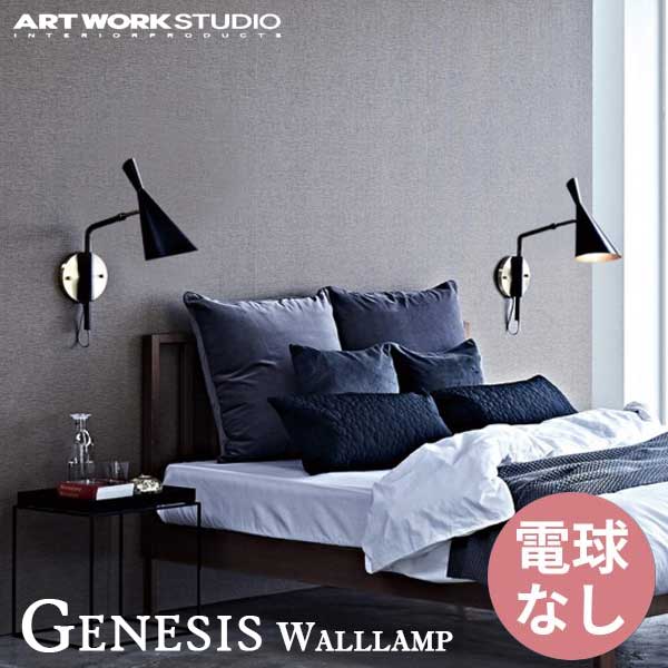 送料無料 ARTWORKSTUDIO アートワークスタジオ GenesisWalllamp ジェネシス ウォールランプ 電球なし AW-0509Z