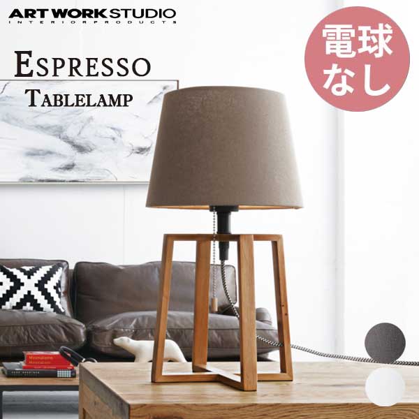 送料無料 ARTWORKSTUDIO アートワークスタジオ EspressoTablelamp エスプレッソ テーブルランプ 電球なし AW-0506Z