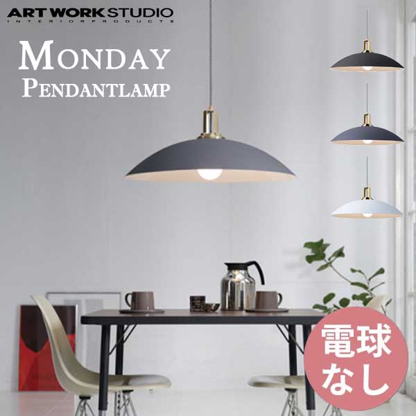 送料無料 ARTWORKSTUDIO アートワークスタジオ MondayPendantlamp マンデー ペンダント 電球なし AW-0497Z