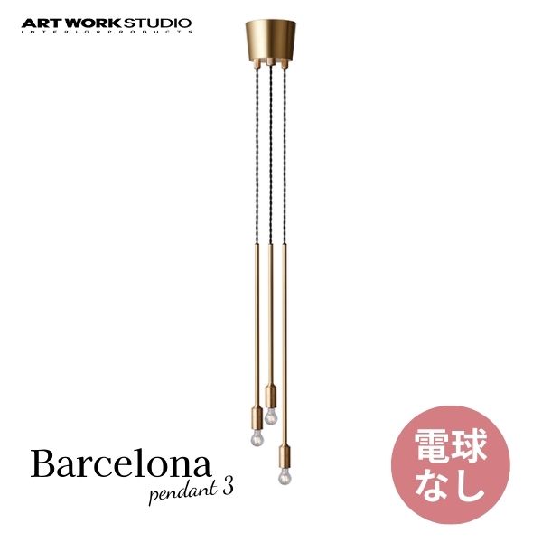 送料無料 ARTWORKSTUDIO アートワークスタジオ Barcelona-pendant 3 バルセロナペンダント3 電球なし AW-0519Z