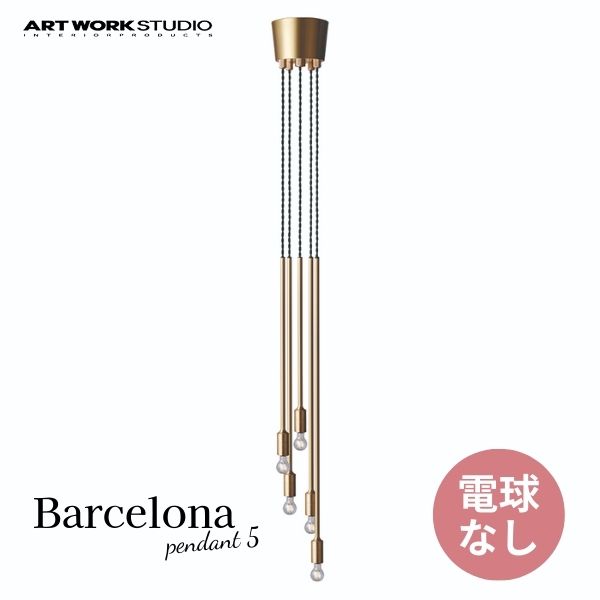 送料無料 ARTWORKSTUDIO アートワークスタジオ Barcelona-pendant 5 バルセロナペンダント5 電球なし AW-0520Z