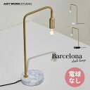 送料無料 ARTWORKSTUDIO アートワークスタジオ Barcelona-desk Lamp バルセロナデスクランプ 電球なし AW-0521Z