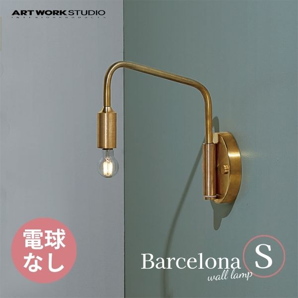 送料無料 ARTWORKSTUDIO アートワークスタジオ Barcelona-wall Lamp(S) バルセロナウォールランプS 電球なし AW-0522Z