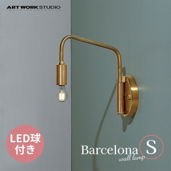 送料無料 ARTWORKSTUDIO アートワークスタジオ Barcelona-wall Lamp(S) バルセロナウォールランプS LED電球 AW-0522E