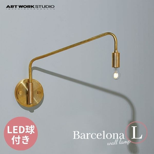 送料無料 ARTWORKSTUDIO アートワークスタジオ Barcelona-wall Lamp(L) バルセロナウォールランプL LED電球 AW-0523E