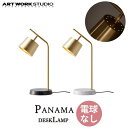 送料無料 ARTWORKSTUDIO アートワークスタジオ Panama-deskLamp パナマデスクランプ 電球なし AW-0528Z