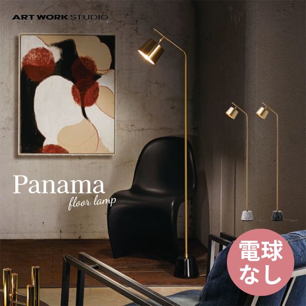 送料無料 ARTWORKSTUDIO アートワークスタジオ Panama-floorLamp パナマフロアランプ 電球なし AW-0530Z