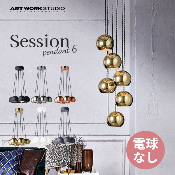 送料無料 ペンダントライト ARTWORKSTUDIO アートワークスタジオ Session-pendant 6 セッションペンダント 電球なし AW-0539Z （カラー：BK・CH・GD・PG）