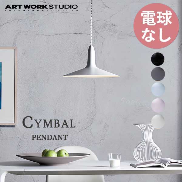 送料無料 ARTWORKSTUDIO アートワークスタジオ Cymbal-pendant シンバルペンダント 電球なし AW-0534Z （カラー：BK・GY・L/BL・L/PK・WH）