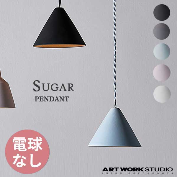 送料無料 ARTWORKSTUDIO アートワークスタジオ Sugar-pendant シュガーペンダント 電球なし AW-0512Z （カラー：BK・GY・L/BL・L/PK・WH）