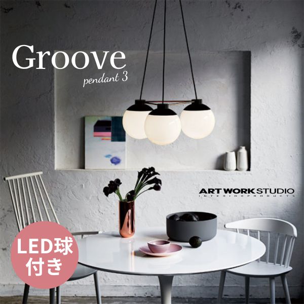 送料無料 ARTWORKSTUDIO アートワークスタジオ Groove-pendant 3 グルーブペンダント LED電球 AW-0517E