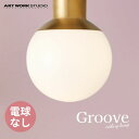 商品名 ART WORK STUDIO　アートワークスタジオ　Groove-ceiling Lamp　グルーブシーリングランプ　AW-0515 最大消費電力 60W（60W×1） 重量 0.81kg　 材質 【BK】ガラス・スチール、【BS】ガラス・真鍮　 電球口金サイズ E26 スイッチ なし（壁スイッチでON/OFF）　 その他 （取付方式）引掛シーリング式 備考 球状のガラスグローブが放つ柔らかなしっとりとした光と、真鍮や大理石との素材のマッチングがとてもシックな印象の「Groove」シリーズ。 シーリングランプは敢えて配線や固定ネジの存在を隠すようデザインし、壁や天井との一体感を演出、明かりを灯した際の浮遊感が特徴的。住宅をはじめホテルや店舗施設などにも推奨できるライティングのトータルコーディネートが可能なシリーズです。 照明　ライト　ランプ　シーリング　シーリングライト　シーリングランプ　天井照明　寝室　間接照明　キッチン　ダイニング　リビング　リビング照明　玄関　アートワーク　アートワークスタジオグルーブシーリングランプ 球状のガラスグローブが放つ柔らかなしっとりとした光と、真鍮や大理石との素材のマッチングがとてもシックな印象の「Groove」シリーズ。3つのガラスブローブが連なったペンダントタイプは付属のホルダーバーを使ってトライアングル形、ストレート形とお好みで変身させることが可能です。住宅をはじめホテルや店舗施設などにも推奨できるライティングのトータルコーディネートが可能なシリーズです。 電球なし　AW-0515Z-BS LED電球　AW-0515E-BS