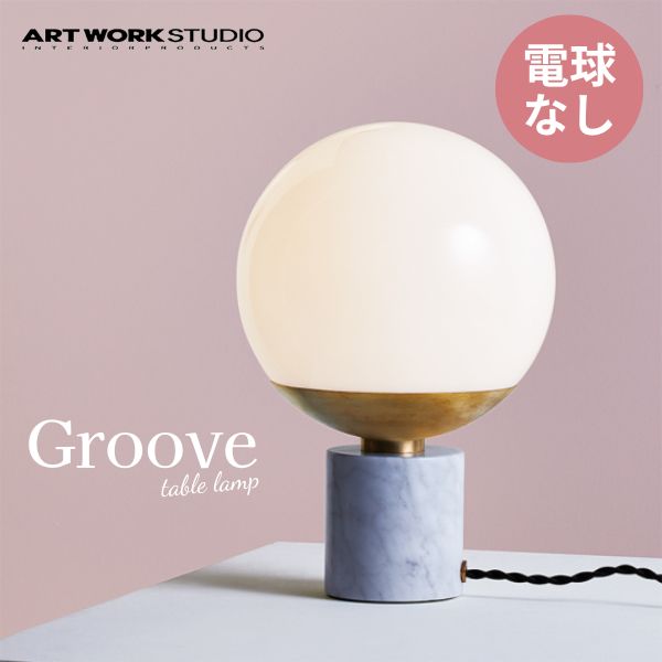 送料無料 ARTWORKSTUDIO アートワークスタジオ Groove-tableLamp グルーブテーブルランプ 電球なし AW-0516Z-WH/BS ブラス