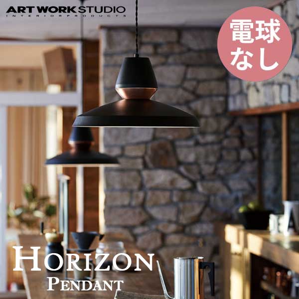 送料無料 ARTWORKSTUDIO アートワークスタジオ Horizon-pendant ホライズンペンダント 電球なし AW-0533Z （カラー：BK/PG・LBL/WH・LPK/WH・WH/CH）