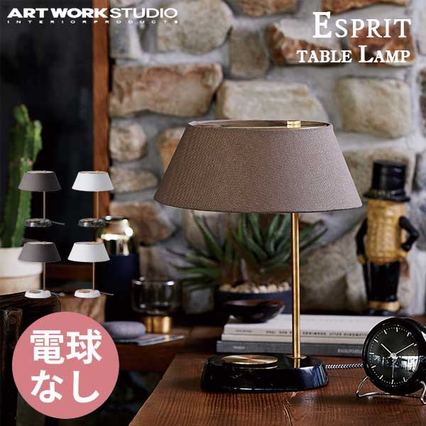送料無料 ARTWORKSTUDIO アートワークスタジオ Esprit-table Lamp エスプリテーブルランプ 電球なし AW-0531Z （カラー：BK/BN・BK/WH・WH/BN・WH/WH）