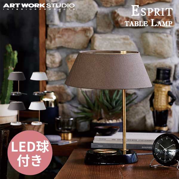 送料無料 ARTWORKSTUDIO アートワークスタジオ Esprit-table Lamp エスプリテーブルランプ LED電球 AW-0531E （カラー：BK/BN・BK/WH・WH/GY・WH/WH）