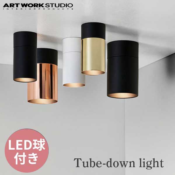 送料無料 ARTWORKSTUDIO アートワークスタジオ Tube-downLight(S) チューブダウンライト(S) LED電球 AW-0524E （カラー：BK・WH・BK/PG・BK/LG）