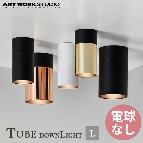 送料無料 ARTWORKSTUDIO アートワークスタジオ Tube-downLight(L) チューブダウンライト(L) 電球なし AW-0525Z （カラー：BK・WH・BK/PG・BK/LG）