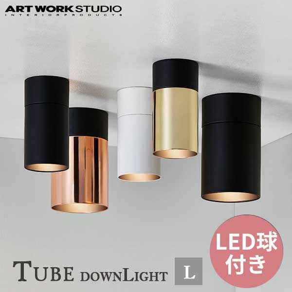 送料無料 ARTWORKSTUDIO アートワークスタジオ Tube-downLight(L) チューブダウンライト(L) LED電球 AW-0525E （カラー：BK・WH・BK/PG・BK/LG）