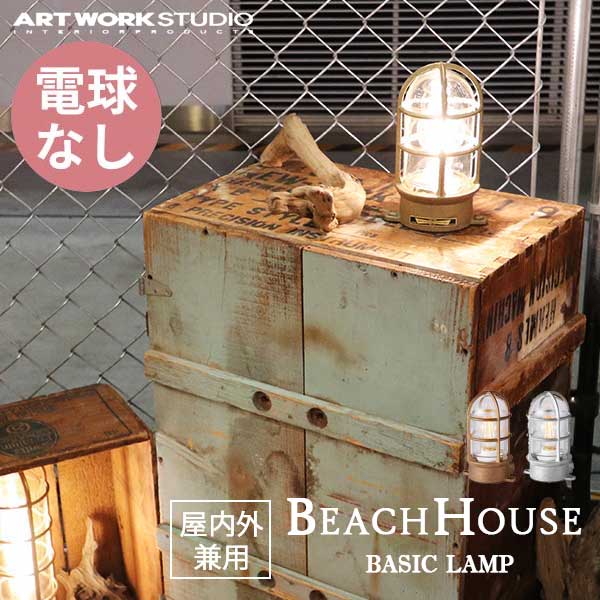 送料無料 ARTWORKSTUDIO アートワークスタジオ BeachHouse-basic Lamp ビーチハウスベーシックランプ 電球なし BR-5017Z 屋内屋外兼用 （コードなし）防雨モデル ブラス/シルバー