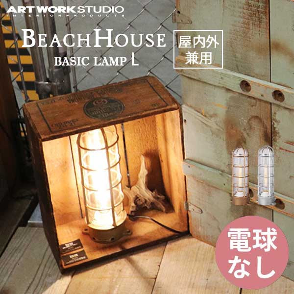 送料無料 ARTWORKSTUDIO アートワークスタジオ BeachHouse-basic Lamp(L) ビーチハウスベーシックランプ(L) 電球なし BR-5019Z 屋内屋外兼用 （コードなし）防雨モデル ブラス/シルバー