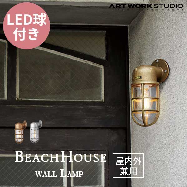 送料無料 ARTWORKSTUDIO アートワークスタジオ BeachHouse-wall Lamp ビーチハウスウォールランプ LED電球 BR-5031E 屋内屋外兼用 （コードなし）防雨モデル ブラス/シルバー