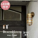 送料無料 ARTWORKSTUDIO アートワークスタジオ BeachHouse-wall Lamp ビーチハウスウォールランプ LED電球 BR-5031E 屋内屋外兼用 （コードなし）防雨モデル ブラス/シルバー