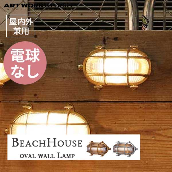 送料無料 ARTWORKSTUDIO アートワークスタジオ BeachHouse-oval wall Lamp ビーチハウスオーバルウォールランプ 電球なし BR-5021Z 屋内屋外兼用 （コードなし）防雨モデル ブラス/シルバー