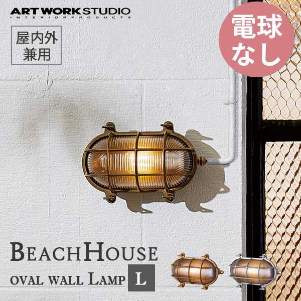 送料無料 ARTWORKSTUDIO アートワークスタジオ BeachHouse-oval wall Lamp(L) ビーチハウスオーバルウォールランプ(L) 電球なし BR-5025Z 屋内屋外兼用 （コードなし）防雨モデル ブラス/シルバー