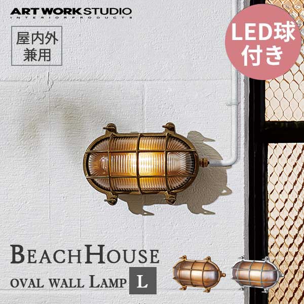 送料無料 ARTWORKSTUDIO アートワークスタジオ BeachHouse-oval wall Lamp(L) ビーチハウスオーバルウォールランプ(L) LED電球 BR-5025E 屋内屋外兼用 （コードなし）防雨モデル ブラス/シルバー