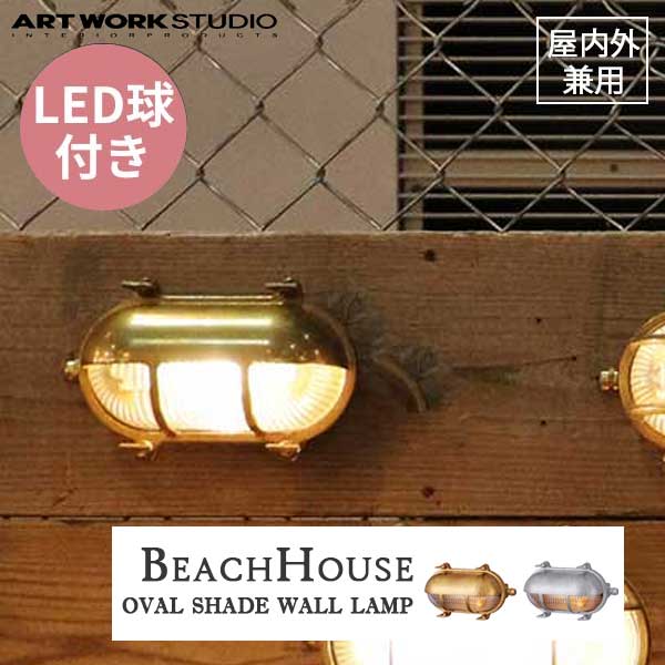 送料無料 ARTWORKSTUDIO アートワークスタジオ BeachHouse-oval shade wall Lamp ビーチハウスオーバルシェードウォールランプ LED電球 BR-5023E 屋内屋外兼用 （コードなし）防雨モデル　ブラス/シルバー