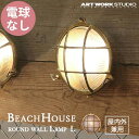 送料無料 ARTWORKSTUDIO アートワークスタジオ BeachHouse-round wall Lamp(L) ビーチハウスラウンド ウォールランプ(L) 電球なし BR-5029Z 屋内屋外兼用 （コードなし）防雨モデル