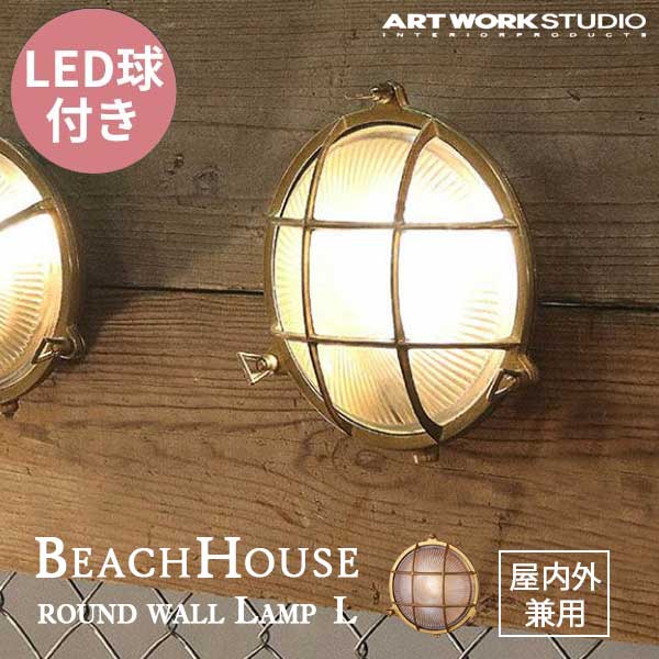 送料無料 ARTWORKSTUDIO アートワークスタジオ BeachHouse-round wall Lamp(L) ビーチハウスラウンド ウォールランプ(L) LED電球 BR-5029E 屋内屋外兼用 （コードなし）防雨モデル