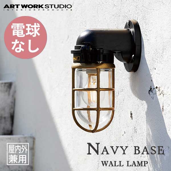 送料無料 ARTWORKSTUDIO アートワークスタジオ Navy base- wall Lamp ネイビーベース ウォールランプ 電球なし BR-5037Z 屋内屋外兼用 （コードなし）防雨モデル　ブラック/クリーム