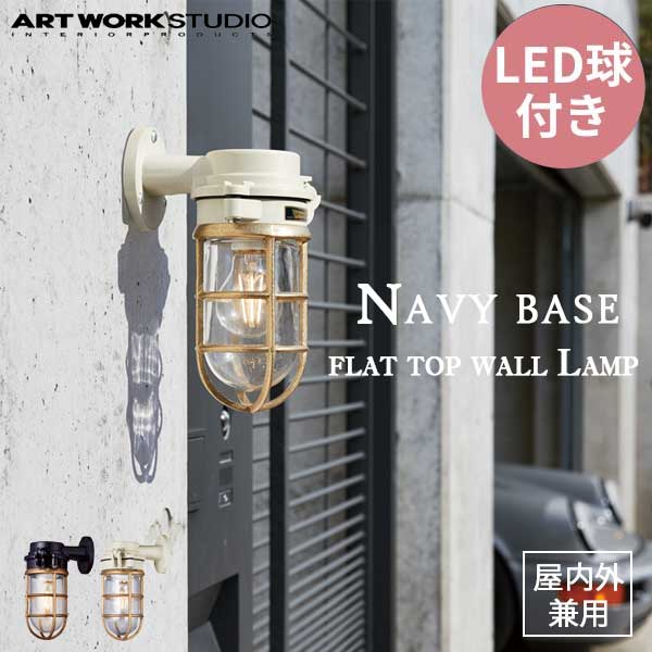 送料無料 ARTWORKSTUDIO アートワークスタジオ Navy base- flat top wall Lamp ネイビーベース フラットトップウォールランプ LED電球 BR-5039E 屋内屋外兼用 （コードなし）防雨モデル ブラック/クリーム