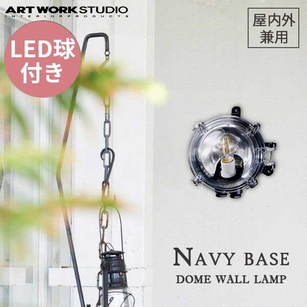 送料無料 ARTWORKSTUDIO アートワークスタジオ Navy base- dome wall Lamp ネイビーベースドーム ウォールランプ LED電球 BR-5035E 屋内屋外兼用 （コードなし）防雨モデル