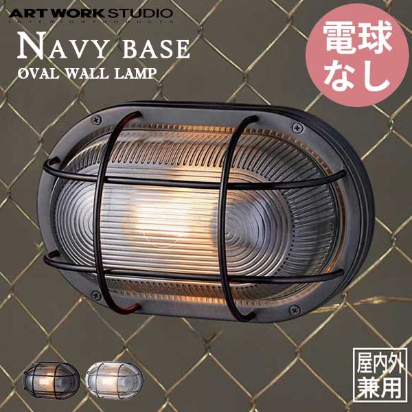 送料無料 ARTWORKSTUDIO アートワークスタジオ Navy base- oval wall Lamp ネイビーベース オーバルウォールランプ 電球なし BR-5044Z 屋内屋外兼用 （コードなし）防雨モデル