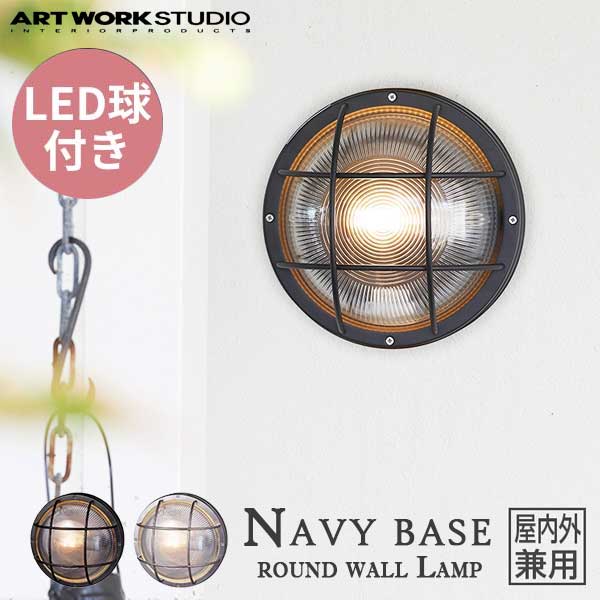 送料無料 ARTWORKSTUDIO アートワークスタジオ Navy base-round wall Lamp ネイビーベース ラウンドウォールランプ LED電球 BR-5046E 屋内屋外兼用 （コードなし）防雨モデル