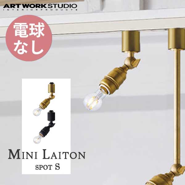 ARTWORKSTUDIO アートワークスタジオ Mini Laiton-spot(S) ミニレイトンスポット(S) 電球なし AW-0541Z