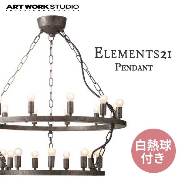 送料無料 ARTWORKSTUDIO アートワークスタジオ Elements21 エレメンツ21 白熱球 AW-0390V