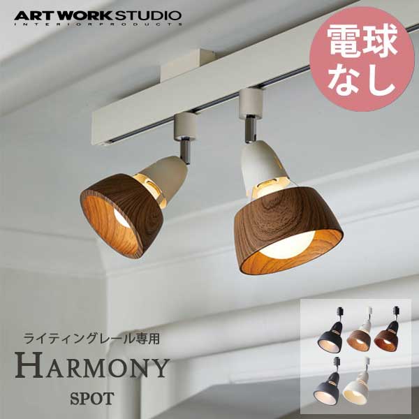 ARTWORKSTUDIO アートワークスタジオ ハーモニースポット Harmony-spot 電球なし AW-0536Z ライティングレール専用 スポットライト 間接照明